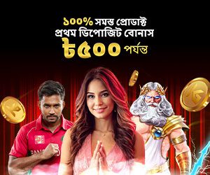 ১০০% সমস্ত পণ্য প্রথম ডিপোজিট বোনাস ৫০০ টাকা পর্যন্ত