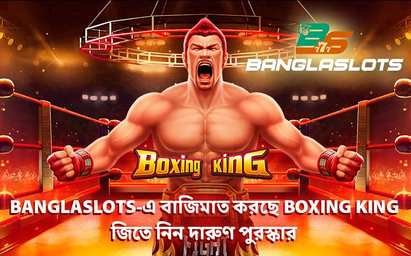 Banglaslots-এ বাজিমাত করছে Boxing King – জিতে নিন দারুণ পুরস্কার