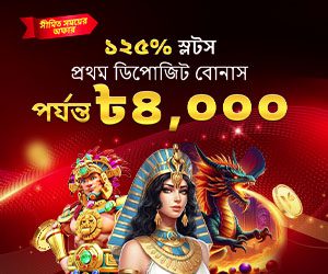 ১২৫% স্লট প্রথম জমা বোনাস পর্যন্ত ৳৪,০০০