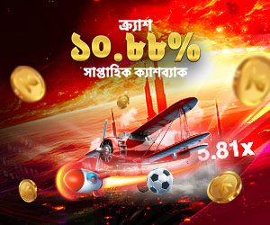 ক্র্যাশ ১০.৮৮% সাপ্তাহিক ক্যাশব্যাক